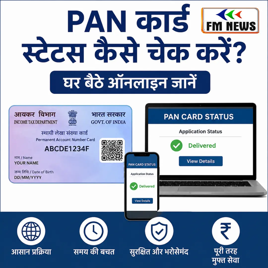 How to Check PAN Card Status Online: घर बैठे PAN Card का स्टेटस कैसे चेक करें? 