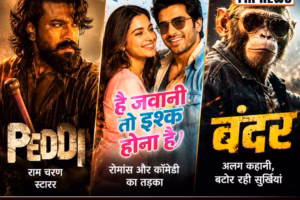 ‘पेद्दी’ ने ओपनिंग डे पर काटा गदर, ‘है जवानी तो इश्क होना है’ और ‘बंदर’ भी रिलीज, बॉक्स ऑफिस पर मचेगा धमाल