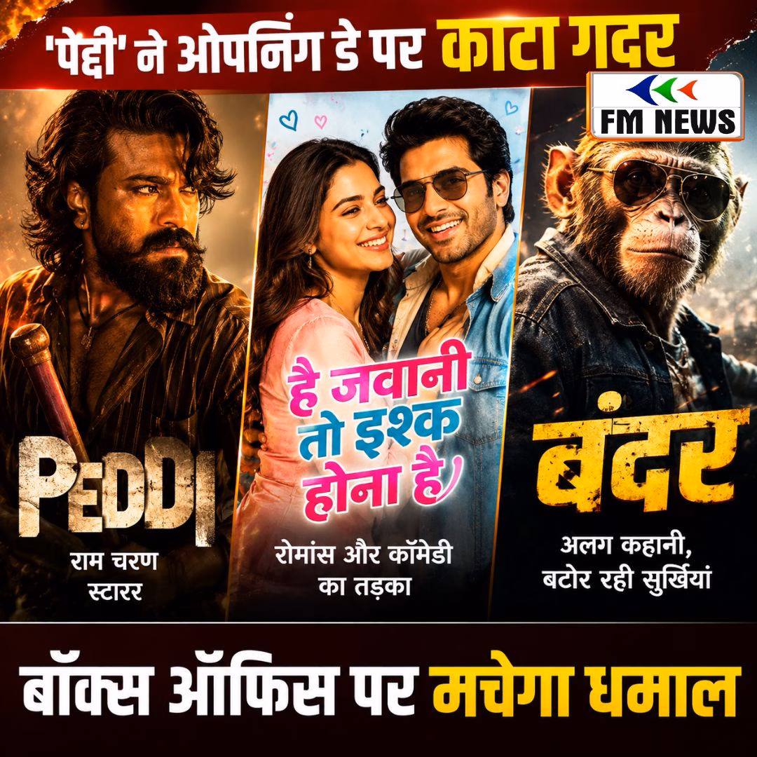 ‘पेद्दी’ ने ओपनिंग डे पर काटा गदर, ‘है जवानी तो इश्क होना है’ और ‘बंदर’ भी रिलीज, बॉक्स ऑफिस पर मचेगा धमाल