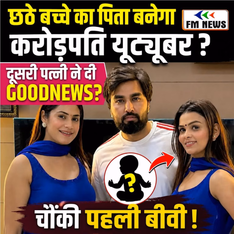 छठे बच्चे का पिता बनेगा करोड़पति यूट्यूबर, दूसरी पत्नी ने दी Good News? पहली पत्नी भी चर्चा में