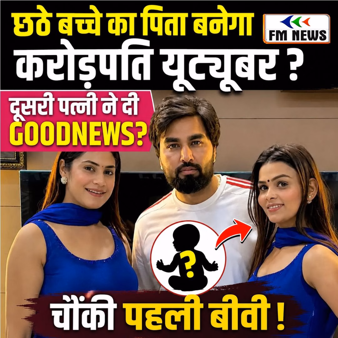 छठे बच्चे का पिता बनेगा करोड़पति यूट्यूबर, दूसरी पत्नी ने दी Good News? पहली पत्नी भी चर्चा में