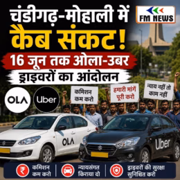 चंडीगढ़-मोहाली में कैब संकट! 16 जून तक ओला-उबर ड्राइवरों का आंदोलन चंडीगढ़-मोहाली में कैब संकट! 16 जून तक ओला-उबर ड्राइवरों का आंदोलन