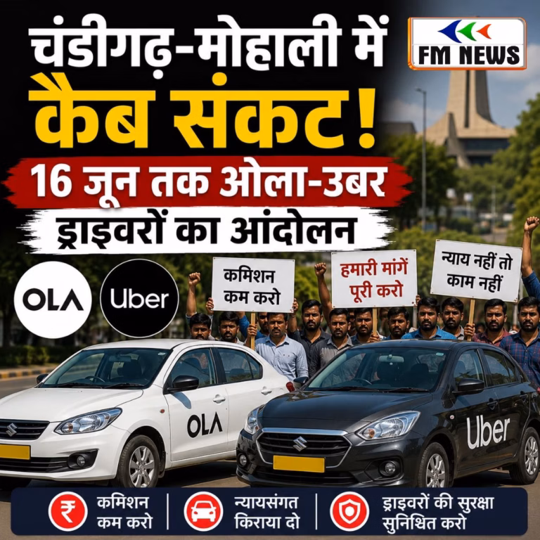 चंडीगढ़-मोहाली में कैब संकट! 16 जून तक ओला-उबर ड्राइवरों का आंदोलन चंडीगढ़-मोहाली में कैब संकट! 16 जून तक ओला-उबर ड्राइवरों का आंदोलन