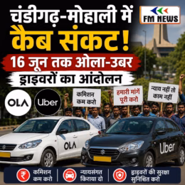 चंडीगढ़-मोहाली में कैब संकट! 16 जून तक ओला-उबर ड्राइवरों का आंदोलन