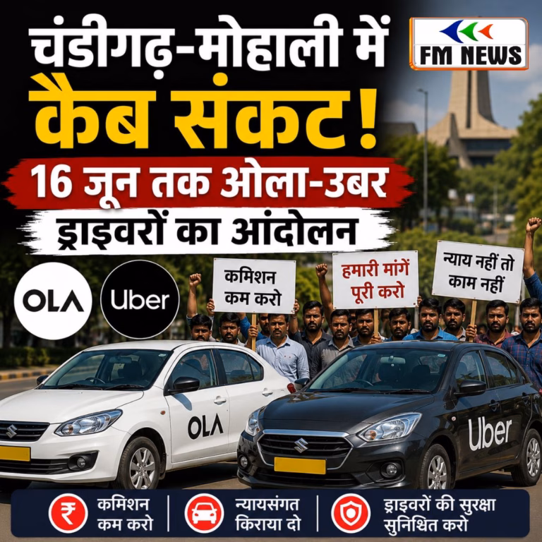 चंडीगढ़-मोहाली में कैब संकट! 16 जून तक ओला-उबर ड्राइवरों का आंदोलन