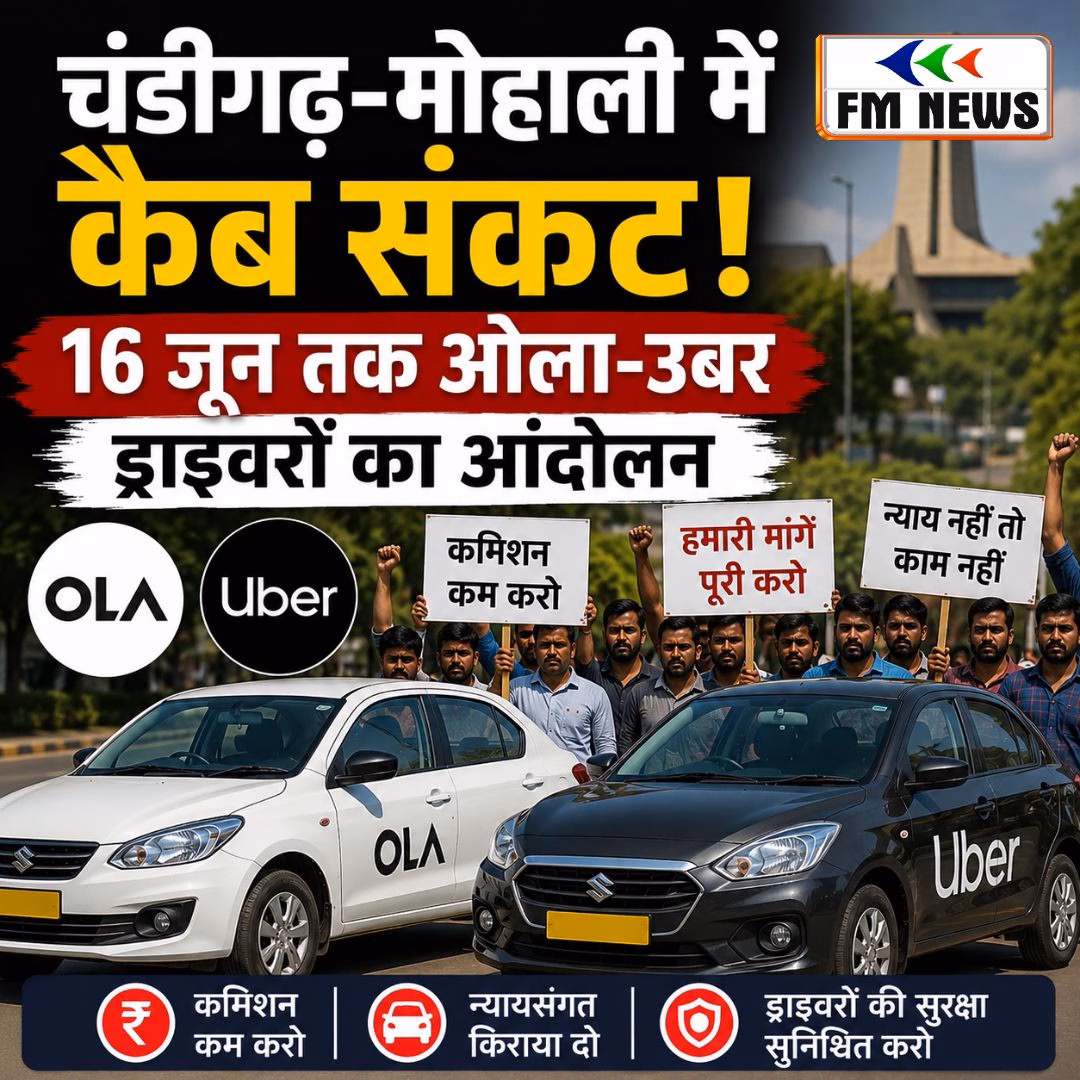 चंडीगढ़-मोहाली में कैब संकट! 16 जून तक ओला-उबर ड्राइवरों का आंदोलन