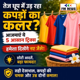 तेज धूप में उड़ रहा कपड़ों का कलर? अपनाएं ये 5 आसान ट्रिक्स