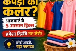 तेज धूप में उड़ रहा कपड़ों का कलर? अपनाएं ये 5 आसान ट्रिक्स