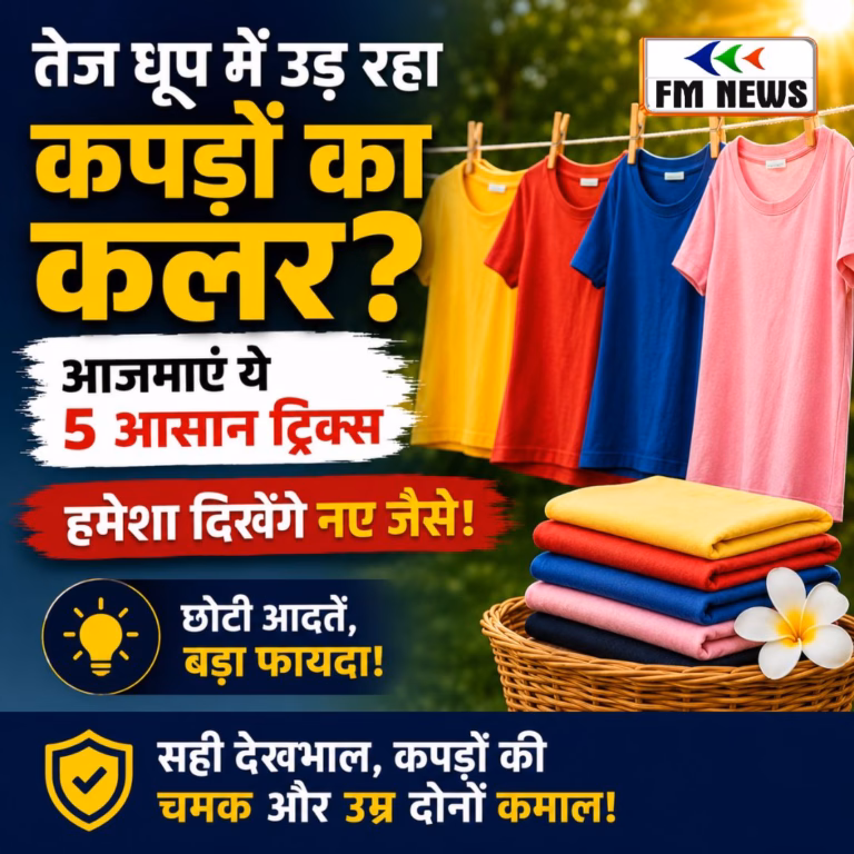 तेज धूप में उड़ रहा कपड़ों का कलर? अपनाएं ये 5 आसान ट्रिक्स