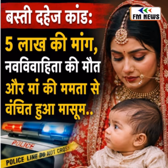 दहेज की भेंट चढ़ी एक और बेटी! शादी के एक साल बाद नवविवाहिता की मौत से कांपा बस्ती