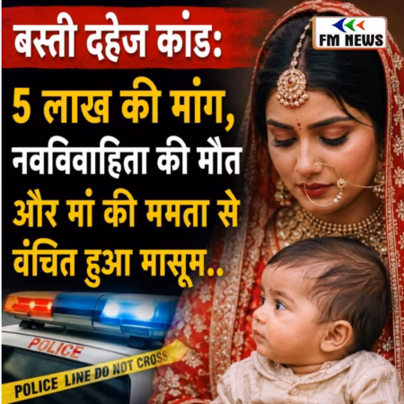 दहेज की भेंट चढ़ी एक और बेटी! शादी के एक साल बाद नवविवाहिता की मौत से कांपा बस्ती