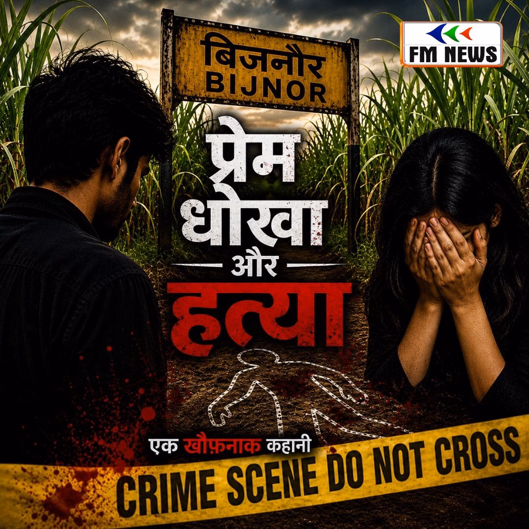 प्रेम, धोखा और हत्या: शादी के दबाव में प्रेमी ने की प्रेमिका की हत्या, बिजनौर की दिल दहला देने वाली वारदात