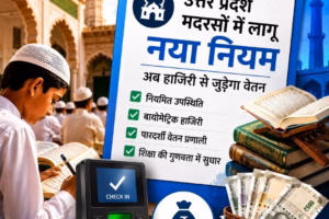 यूपी में अब मदरसों में भी लगेगी बायोमेट्रिक अटेंडेंस,जानिए क्या है नया नियम