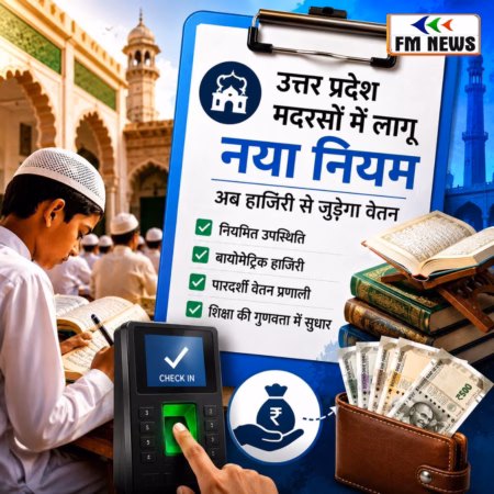 यूपी में अब मदरसों में भी लगेगी बायोमेट्रिक अटेंडेंस,जानिए क्या है नया नियम