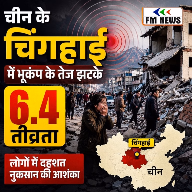 चीन में 6.3 तीव्रता वाला भूकंप, तेज झटके महसूस हुए तो घरों से बाहर आए लोग चीन में 6.3 तीव्रता वाला भूकंप, तेज झटके महसूस हुए तो घरों से बाहर आए लोग