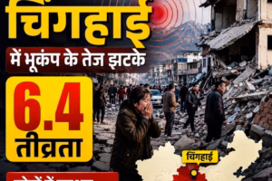 चीन में 6.3 तीव्रता वाला भूकंप, तेज झटके महसूस हुए तो घरों से बाहर आए लोग