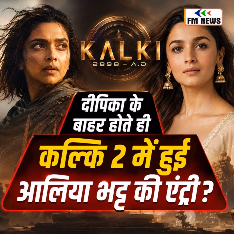दीपिका के बाहर होते ही कल्कि 2 में हुई आलिया भट्ट की एंट्री ? दीपिका के बाहर होते ही कल्कि 2 में हुई आलिया भट्ट की एंट्री ?