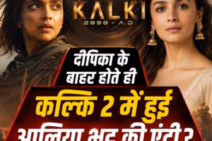 दीपिका के बाहर होते ही कल्कि 2 में हुई आलिया भट्ट की एंट्री ?