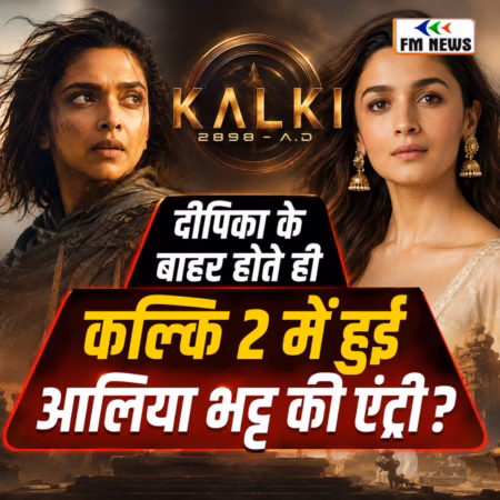 दीपिका के बाहर होते ही कल्कि 2 में हुई आलिया भट्ट की एंट्री ?