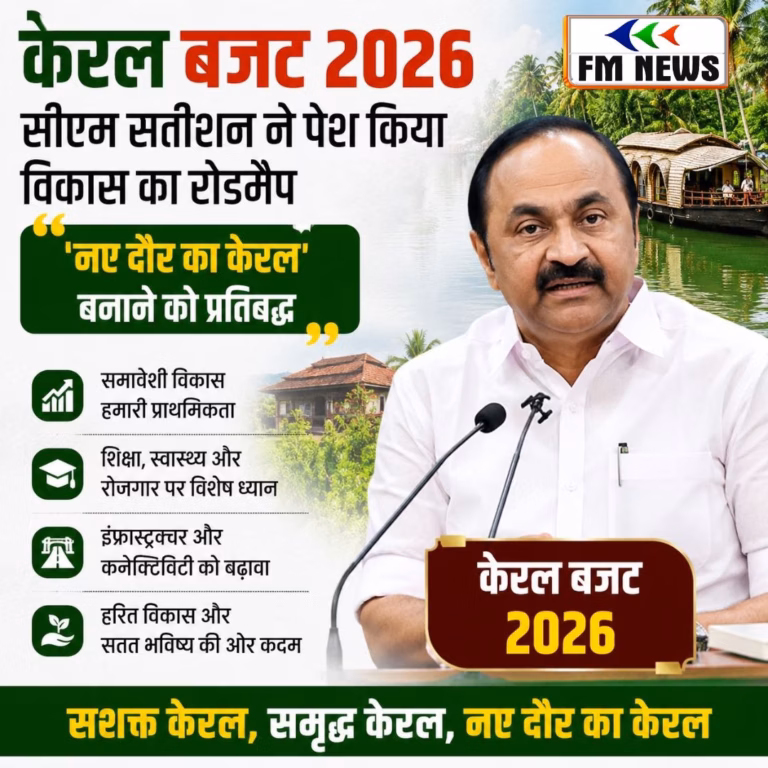 केरल बजट 2026: सीएम सतीशन का बड़ा ऐलान, नए दौर का केरल बनाने का रोडमैप केरल बजट 2026: सीएम सतीशन का बड़ा ऐलान, नए दौर का केरल बनाने का रोडमैप