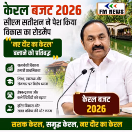 केरल बजट 2026: सीएम सतीशन का बड़ा ऐलान, नए दौर का केरल बनाने का रोडमैप