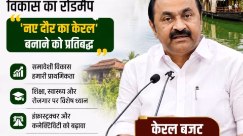 केरल बजट 2026: सीएम सतीशन का बड़ा ऐलान, नए दौर का केरल बनाने का रोडमैप