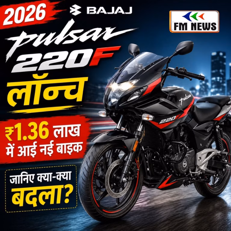 2026 Bajaj Pulsar 220F लॉन्च: ₹1.36 लाख में आई नई बाइक, जानिए क्या-क्या बदला? 2026 Bajaj Pulsar 220F लॉन्च: ₹1.36 लाख में आई नई बाइक, जानिए क्या-क्या बदला?