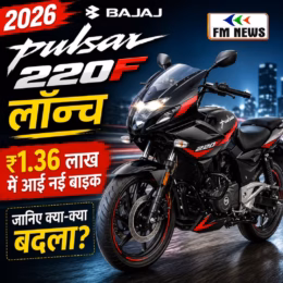 2026 Bajaj Pulsar 220F लॉन्च: ₹1.36 लाख में आई नई बाइक, जानिए क्या-क्या बदला?