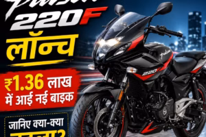 2026 Bajaj Pulsar 220F लॉन्च: ₹1.36 लाख में आई नई बाइक, जानिए क्या-क्या बदला?
