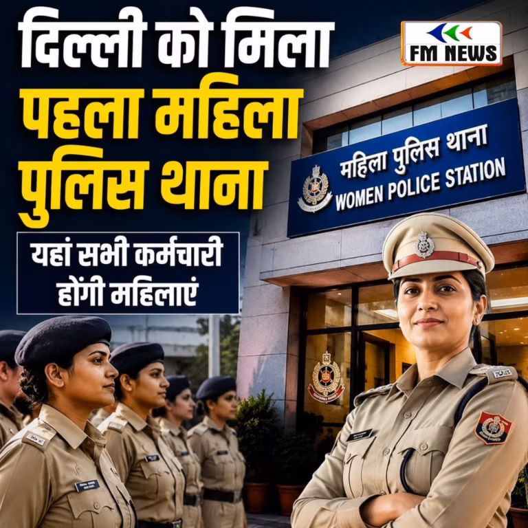 दिल्ली को मिला पहला महिला पुलिस थाना: यहां सभी कर्मचारी होंगी महिलाएं दिल्ली को मिला पहला महिला पुलिस थाना: यहां सभी कर्मचारी होंगी महिलाएं