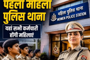 दिल्ली को मिला पहला महिला पुलिस थाना: यहां सभी कर्मचारी होंगी महिलाएं