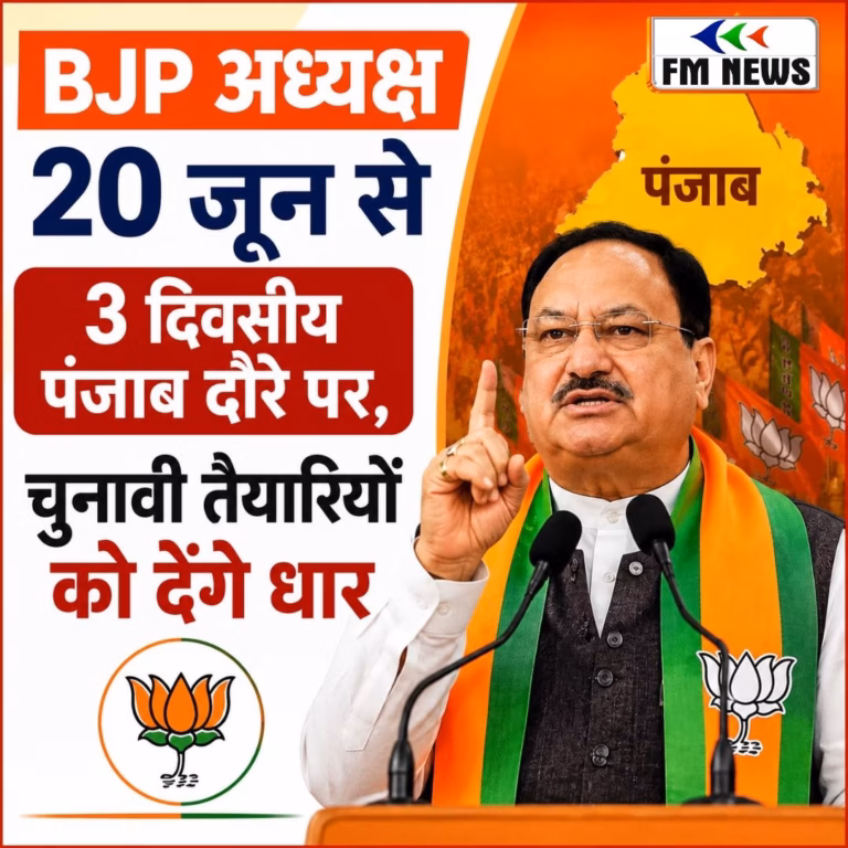 BJP अध्यक्ष 20 जून से 3 दिवसीय पंजाब दौरे पर, चुनावी तैयारियों को देंगे धार BJP अध्यक्ष 20 जून से 3 दिवसीय पंजाब दौरे पर, चुनावी तैयारियों को देंगे धार