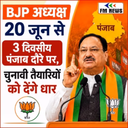 BJP अध्यक्ष 20 जून से 3 दिवसीय पंजाब दौरे पर, चुनावी तैयारियों को देंगे धार