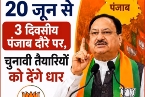 BJP अध्यक्ष 20 जून से 3 दिवसीय पंजाब दौरे पर, चुनावी तैयारियों को देंगे धार
