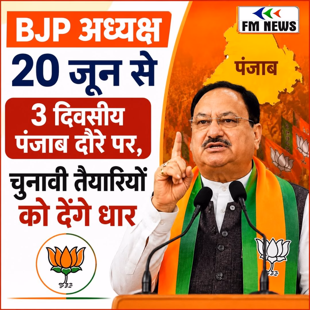 BJP अध्यक्ष 20 जून से 3 दिवसीय पंजाब दौरे पर, चुनावी तैयारियों को देंगे धार