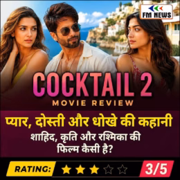 Cocktail 2 Review in Hindi: क्या शाहिद कपर, कृति सेनन और रश्मिका मंदाना की तिकड़ी जीत पाएगी आपका दिल?