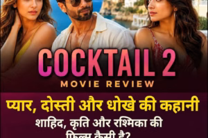 Cocktail 2 Review in Hindi: क्या शाहिद कपर, कृति सेनन और रश्मिका मंदाना की तिकड़ी जीत पाएगी आपका दिल?