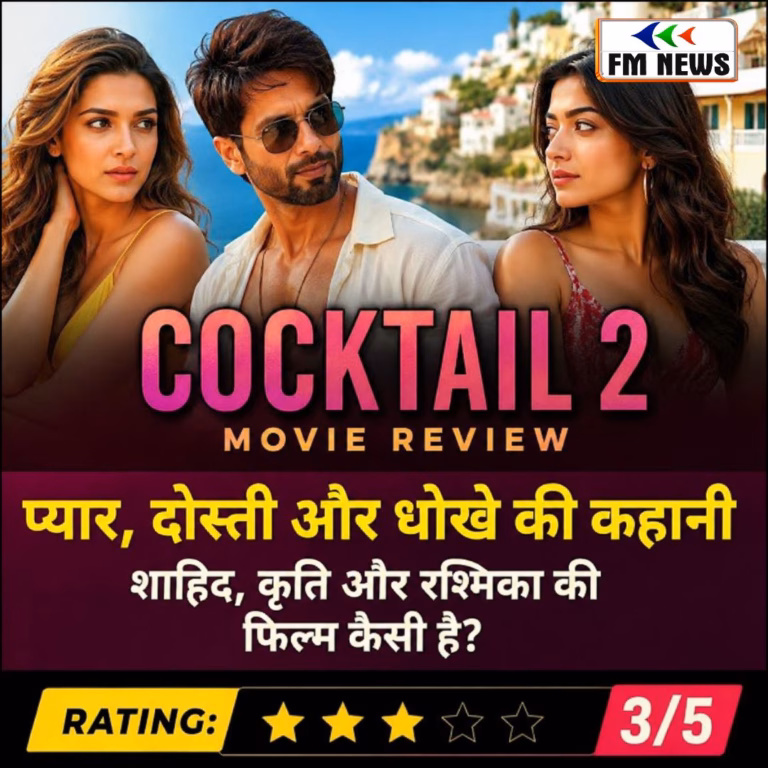 Cocktail 2 Review in Hindi: क्या शाहिद कपर, कृति सेनन और रश्मिका मंदाना की तिकड़ी जीत पाएगी आपका दिल?