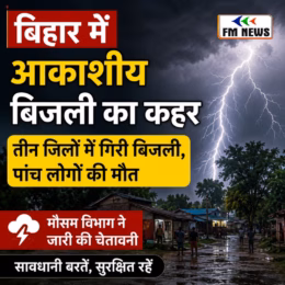 बिहार में आकाशीय बिजली गिरने से पांच लोगों की मौत