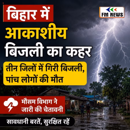 बिहार में आकाशीय बिजली गिरने से पांच लोगों की मौत