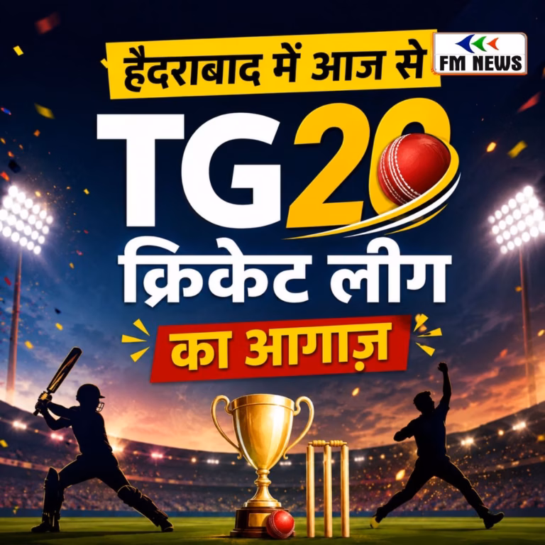 हैदराबाद में आज से TG20 क्रिकेट लीग का आगाज, क्रिकेट प्रेमियों में दिखा जबरदस्त उत्साह हैदराबाद में आज से TG20 क्रिकेट लीग का आगाज, क्रिकेट प्रेमियों में दिखा जबरदस्त उत्साह