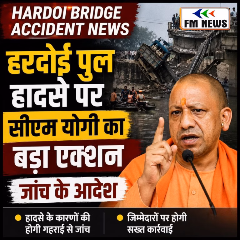Hardoi Bridge Accident News: हरदोई पुल हादसे पर सीएम योगी का बड़ा एक्शन, जांच के आदेश Hardoi Bridge Accident News: हरदोई पुल हादसे पर सीएम योगी का बड़ा एक्शन, जांच के आदेश