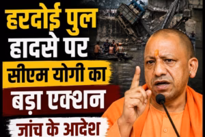 Hardoi Bridge Accident News: हरदोई पुल हादसे पर सीएम योगी का बड़ा एक्शन, जांच के आदेश
