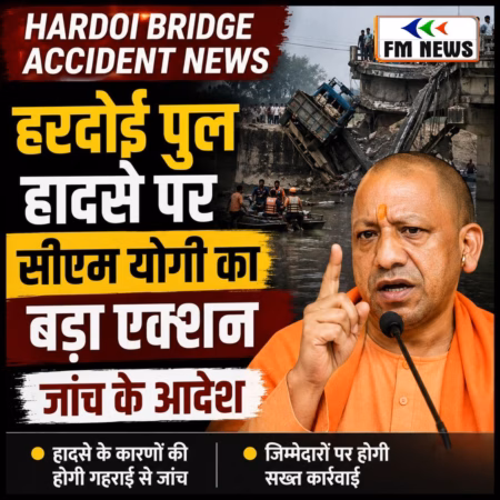 Hardoi Bridge Accident News: हरदोई पुल हादसे पर सीएम योगी का बड़ा एक्शन, जांच के आदेश