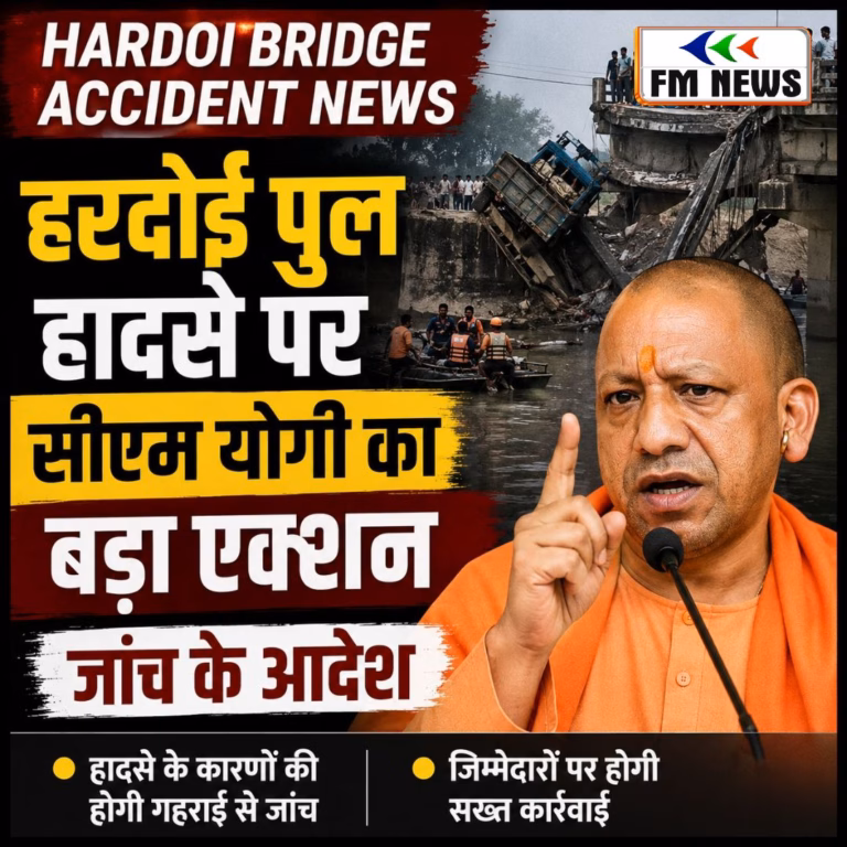 Hardoi Bridge Accident News: हरदोई पुल हादसे पर सीएम योगी का बड़ा एक्शन, जांच के आदेश