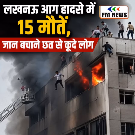 लखनऊ आग हादसा: 15 लोगों की मौत, जान बचाने के लिए छत से कूदे लोग लखनऊ अग्निकांड में 14 की मौत