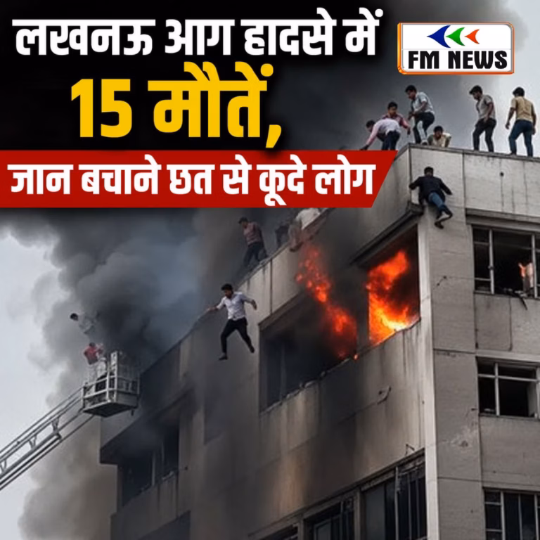 लखनऊ आग हादसा: 15 लोगों की मौत, जान बचाने के लिए छत से कूदे लोग लखनऊ अग्निकांड में 14 की मौत