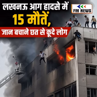 लखनऊ आग हादसा: 15 लोगों की मौत, जान बचाने के लिए छत से कूदे लोग