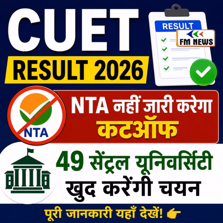 CUET Result 2026: NTA नहीं जारी करेगा कटऑफ, 49 सेंट्रल यूनिवर्सिटी खुद करेंगी चयन CUET Result 2026: NTA नहीं जारी करेगा कटऑफ, 49 सेंट्रल यूनिवर्सिटी खुद करेंगी चयन