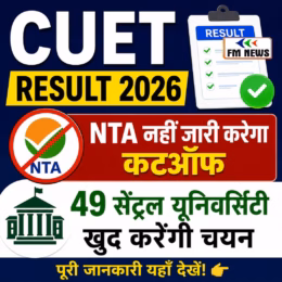 CUET Result 2026: NTA नहीं जारी करेगा कटऑफ, 49 सेंट्रल यूनिवर्सिटी खुद करेंगी चयन